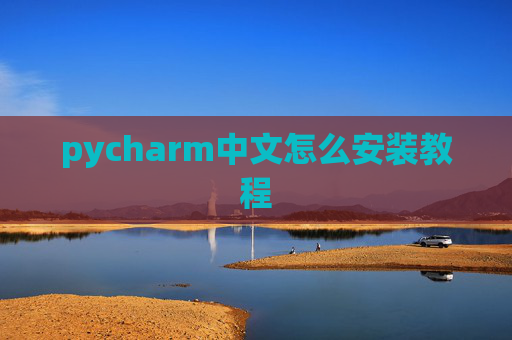 pycharm中文怎么安装教程 pycharm中文怎么安装教程